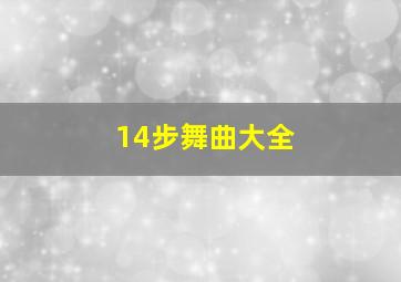 14步舞曲大全