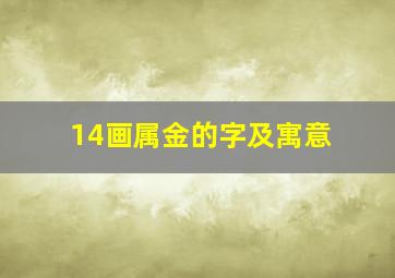 14画属金的字及寓意