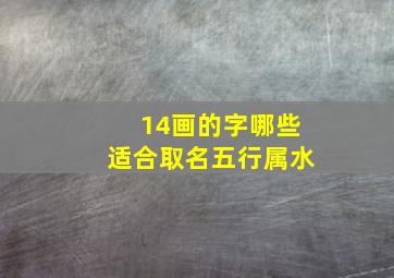 14画的字哪些适合取名五行属水