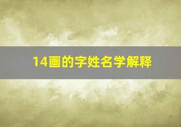 14画的字姓名学解释