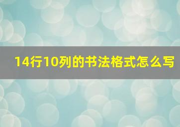 14行10列的书法格式怎么写