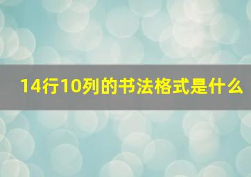 14行10列的书法格式是什么