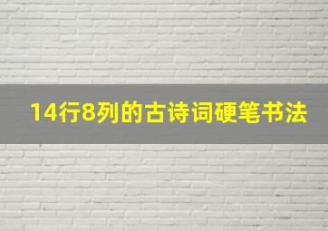 14行8列的古诗词硬笔书法