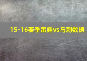 15-16赛季雷霆vs马刺数据