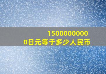 15000000000日元等于多少人民币