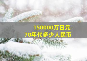 150000万日元70年代多少人民币