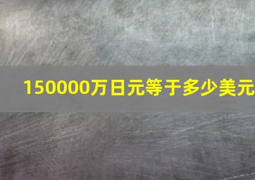 150000万日元等于多少美元