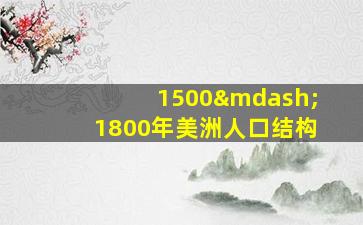 1500—1800年美洲人口结构