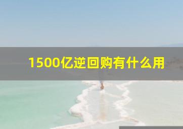 1500亿逆回购有什么用