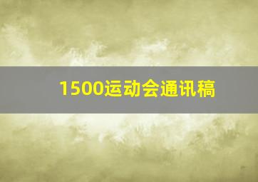 1500运动会通讯稿