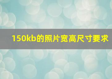 150kb的照片宽高尺寸要求