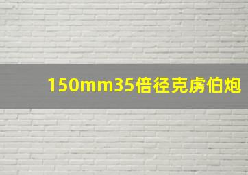 150mm35倍径克虏伯炮