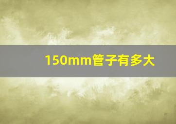 150mm管子有多大