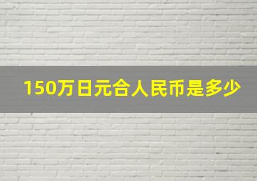 150万日元合人民币是多少