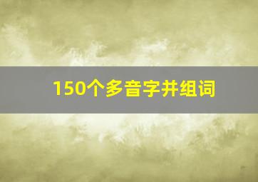 150个多音字并组词