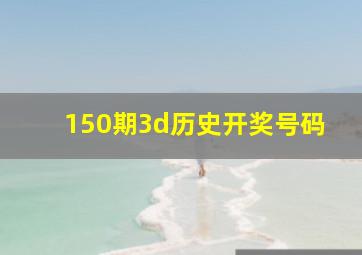 150期3d历史开奖号码