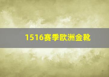 1516赛季欧洲金靴