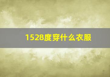 1528度穿什么衣服