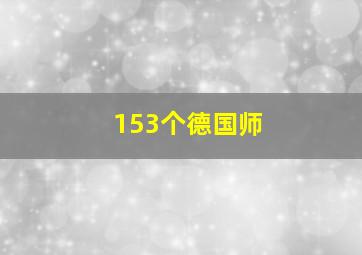 153个德国师