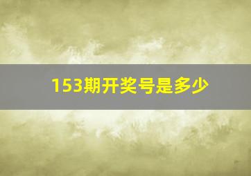 153期开奖号是多少