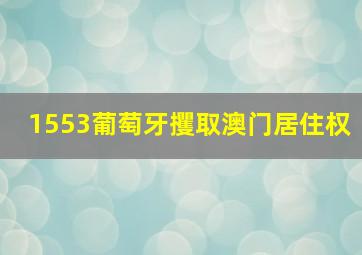 1553葡萄牙攫取澳门居住权