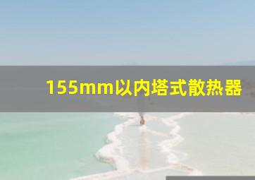 155mm以内塔式散热器