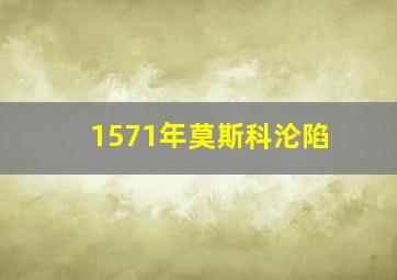 1571年莫斯科沦陷