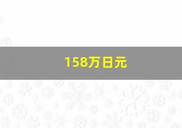 158万日元