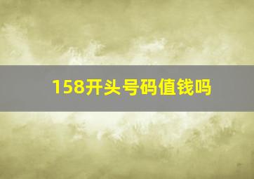 158开头号码值钱吗