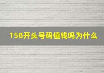 158开头号码值钱吗为什么