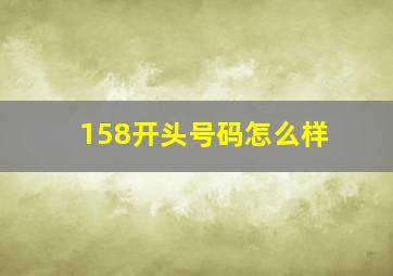 158开头号码怎么样