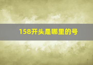 158开头是哪里的号