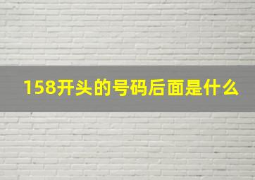 158开头的号码后面是什么