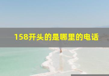 158开头的是哪里的电话