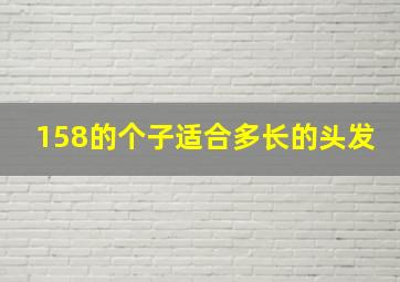 158的个子适合多长的头发