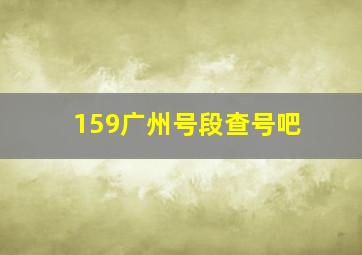 159广州号段查号吧