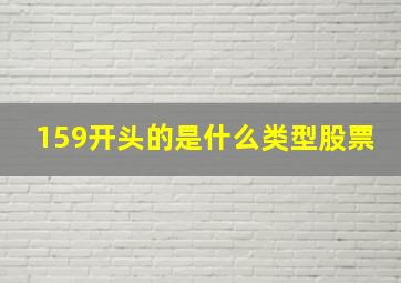 159开头的是什么类型股票