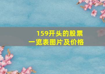 159开头的股票一览表图片及价格