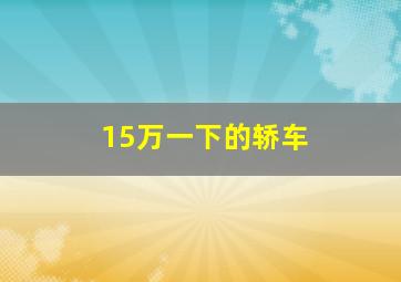 15万一下的轿车