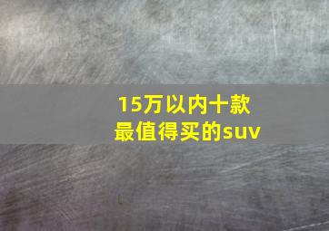 15万以内十款最值得买的suv