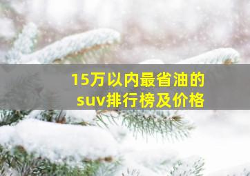 15万以内最省油的suv排行榜及价格