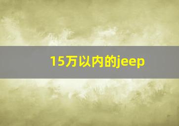 15万以内的jeep