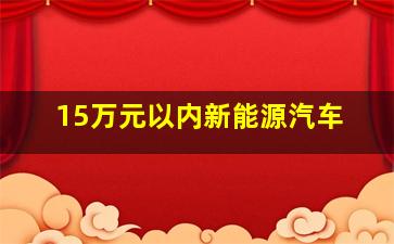 15万元以内新能源汽车