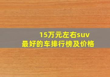 15万元左右suv最好的车排行榜及价格