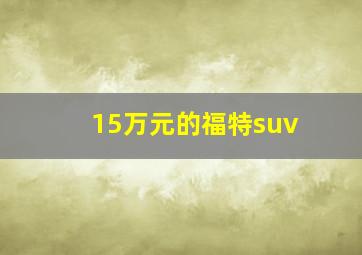 15万元的福特suv