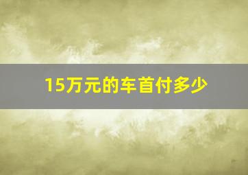 15万元的车首付多少