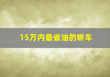 15万内最省油的轿车