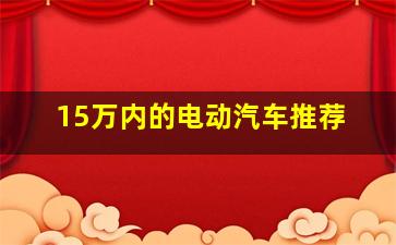 15万内的电动汽车推荐