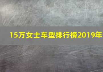 15万女士车型排行榜2019年