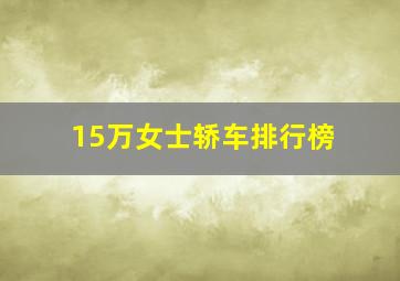 15万女士轿车排行榜